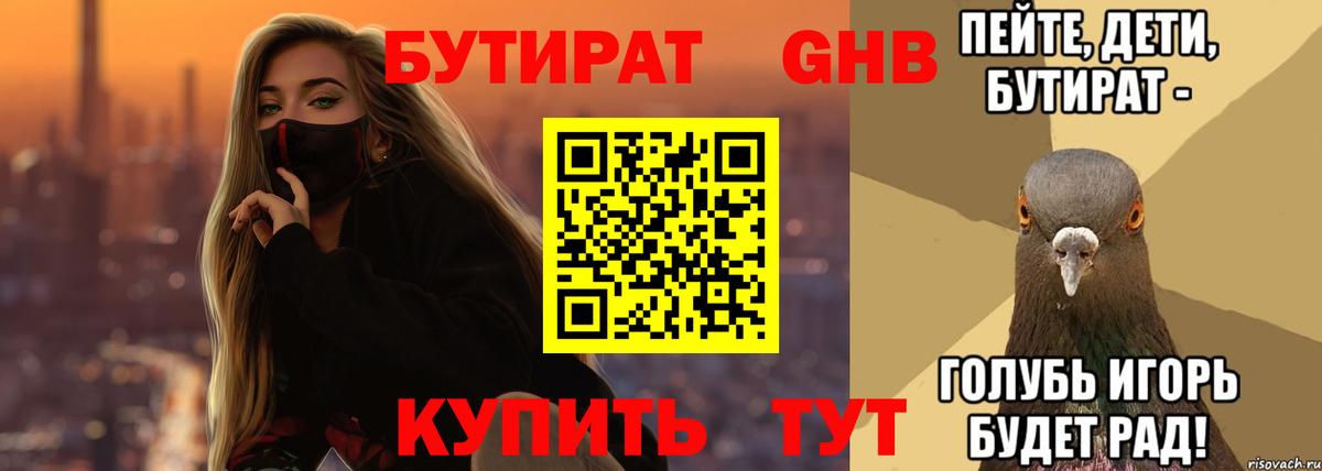 БУТИРАТ вода  Вход с VPN  Воскресенск 