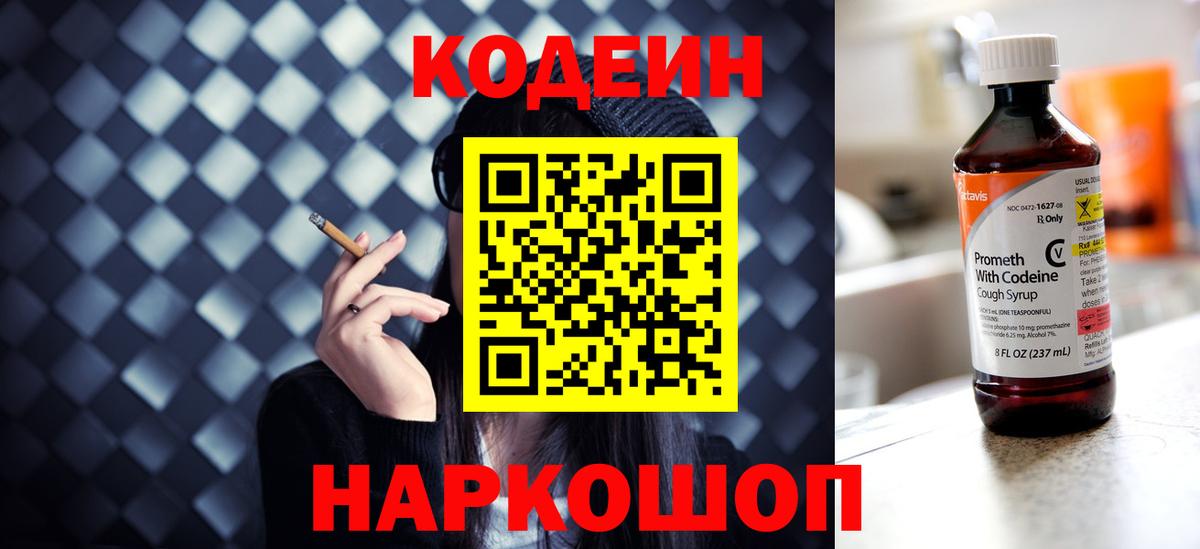 Кодеин напиток Lean (лин)  Кодеиновый сироп Lean Purple Drank  Воскресенск  Вход с VPN 